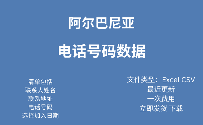 阿尔巴尼亚 电话号码数据