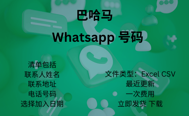 巴哈马 WhatsApp 号码