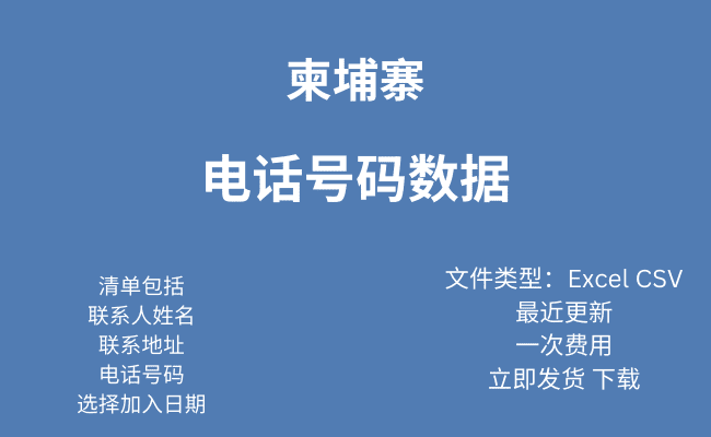 柬埔寨 电话号码数据