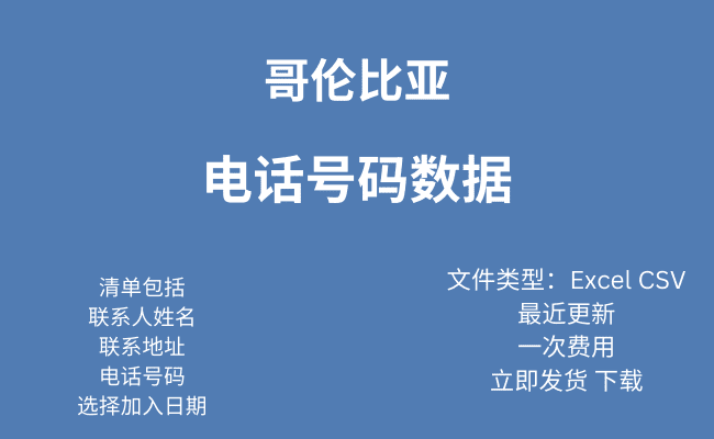 哥伦比亚 电话号码数据