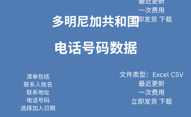 多米尼加共和国 电话号码数据