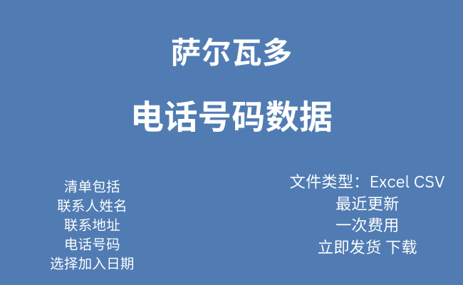 萨尔瓦多 电话号码数据