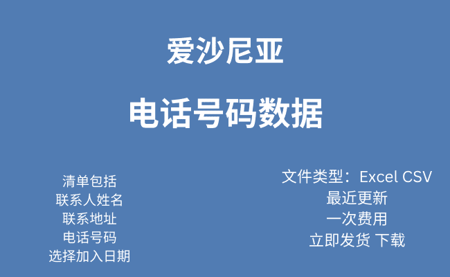 爱沙尼亚 电话号码数据