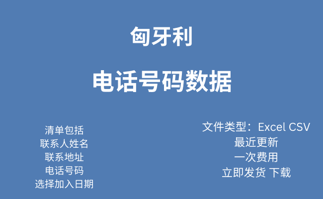 匈牙利 电话号码数据