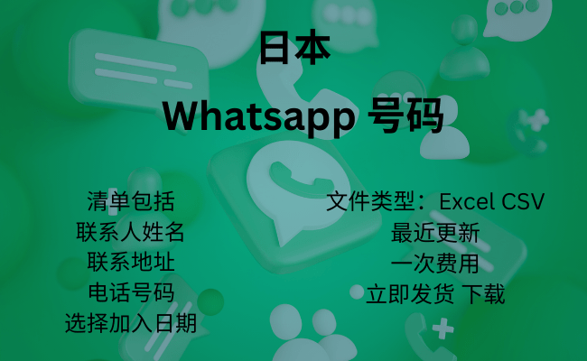 日本 WhatsApp 号码​