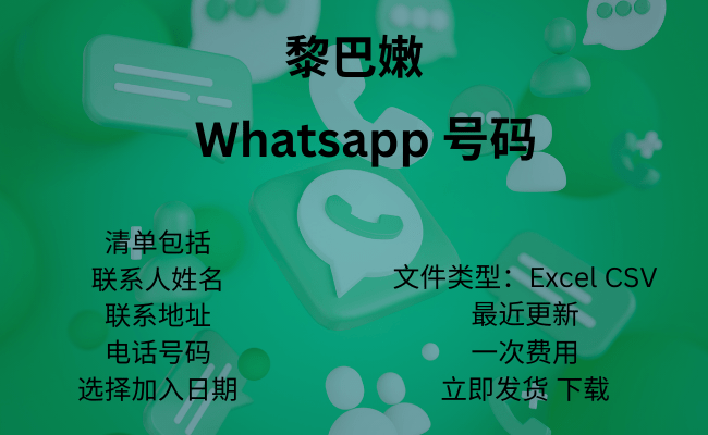 黎巴嫩 WhatsApp 号码​