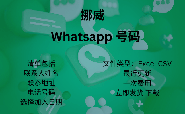 挪威 WhatsApp 号码​