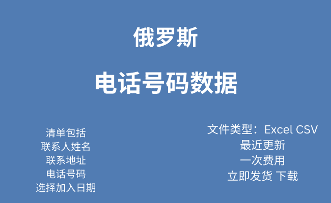 俄罗斯 电话号码数据