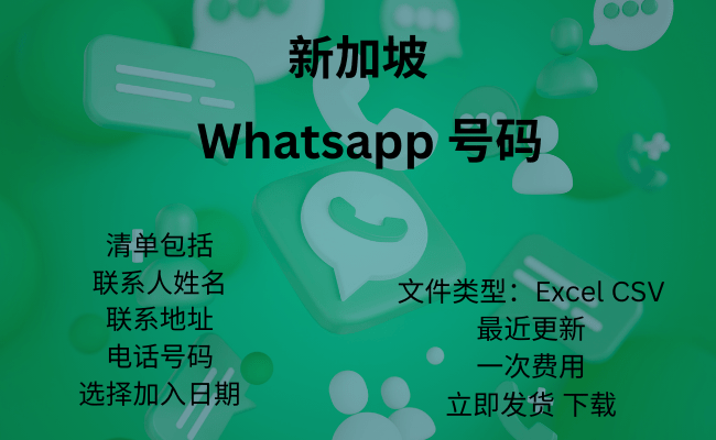 新加坡 WhatsApp 号码​