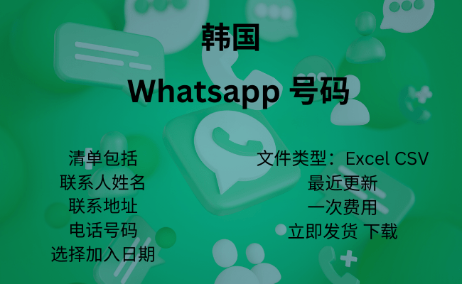 韩国 WhatsApp 号码​