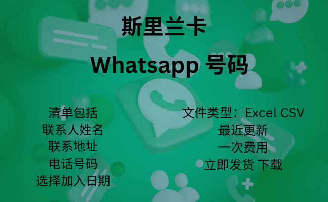 斯里兰卡 WhatsApp 号码​