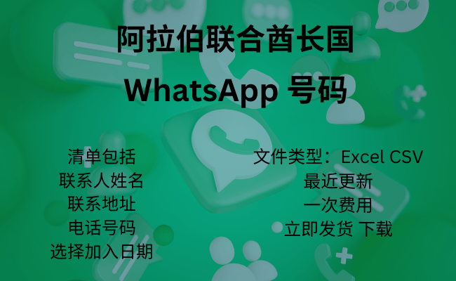 阿联酋 WhatsApp 号码