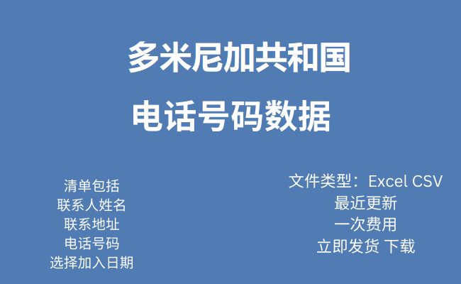 多米尼加共和国 电话号码数据