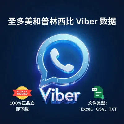 圣多美和普林西比 Viber 数据