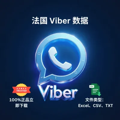 法国 Viber 数据